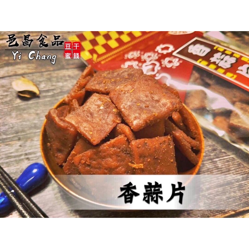 【滿額免運】「豆乾系列」香蒜片 休閒零嘴 豆干 豆乾 伴手禮 團購