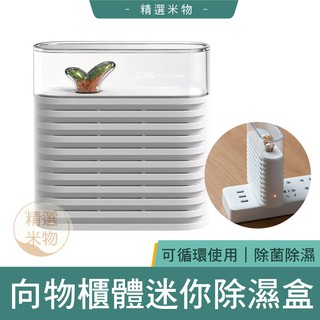 【台灣現貨🔥】小米有品 向物可循環除溼器 植物 可循環除溼 除濕機 迷你除溼器 衣櫃除溼器 除濕器 鞋櫃除濕 防潮器