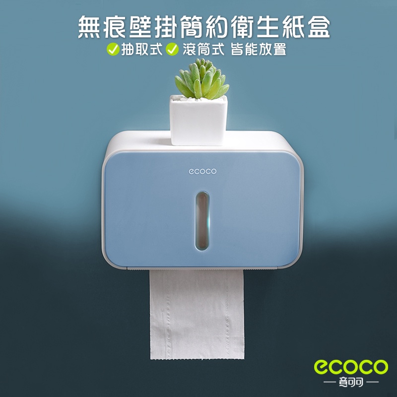 台北出貨 ECOCO |  附發票 壁掛式 簡約衛生紙盒 面紙盒 衛生紙盒 紙巾收納架 抽取式 滾筒式 面紙 衛生紙 紙