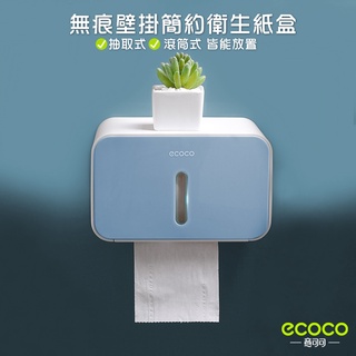 台北出貨 ECOCO | 附發票 壁掛式 簡約衛生紙盒 面紙盒 衛生紙盒 紙巾收納架 抽取式 滾筒式 面紙 衛生紙 紙