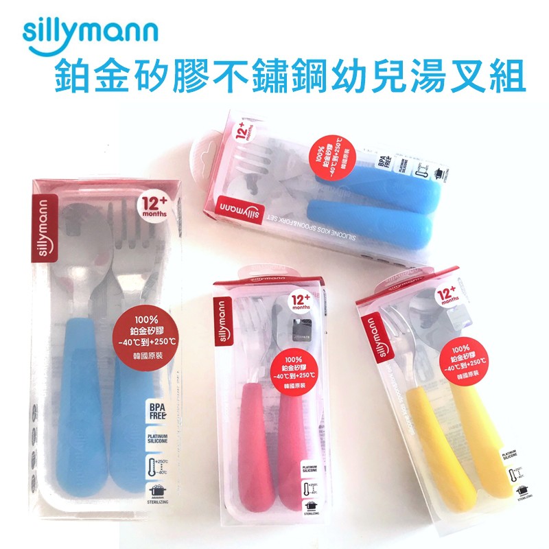 韓國 sillymann 100%鉑金矽膠不鏽鋼幼童湯匙叉子餐具組