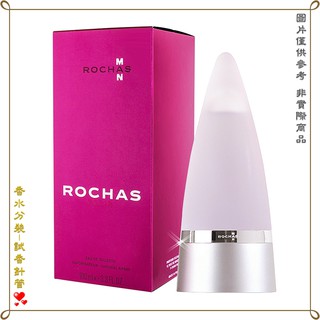 【金萊美】Rochas for Man 羅莎同名男性淡香水 分裝試管 針管 2.5ML