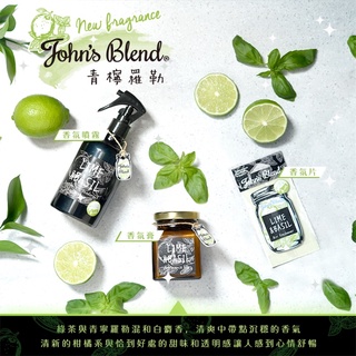 john’s blend 秋季新款青檸羅勒香系列