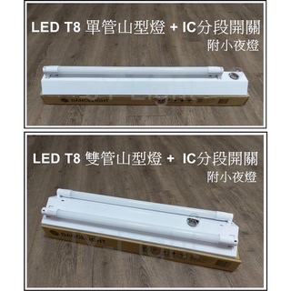 『政揚』附發票 舞光山型 LED T8 4尺 20W 單管 40W 雙管 吸頂燈具 小夜燈 IC分段開關