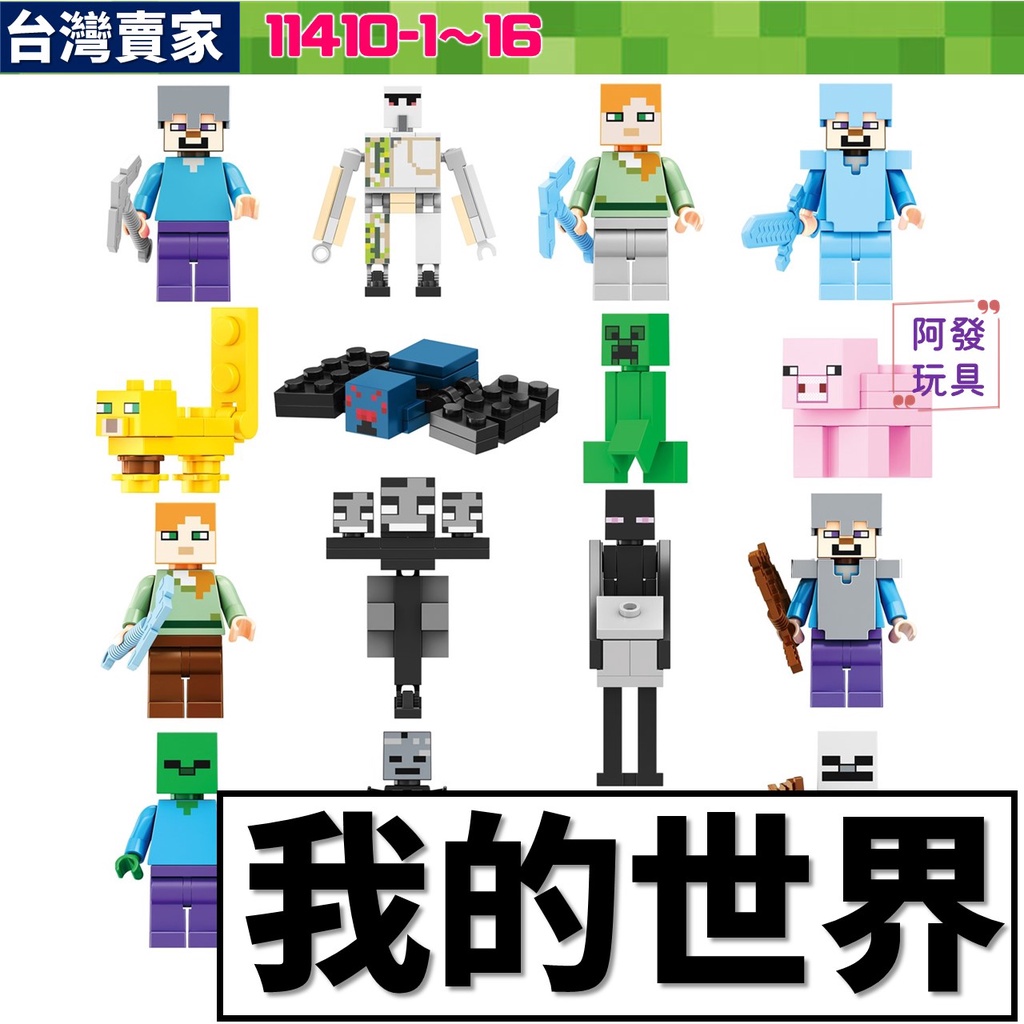 台灣賣家 我的世界 麥塊積木 11410 鐵傀儡 史蒂夫 凋零怪 殭屍 骷髏 苦力怕 蜘蛛 小豬 豹貓 多款任選積木玩具
