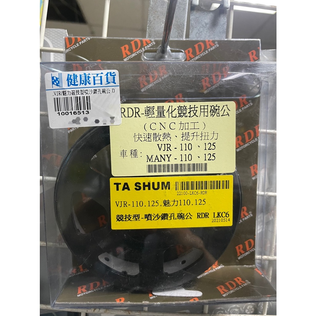 A10016513 RDR輕量化競技用離合器 噴沙鑽孔碗公 VJR110-125 MANY魅力110-125 離合器