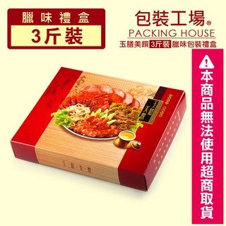 【包裝工場】玉膳美饌3斤裝臘味盒50組，臘肉盒.香腸盒.香腸禮盒.肉鬆肉乾禮盒.鹹豬肉盒.年節禮盒
