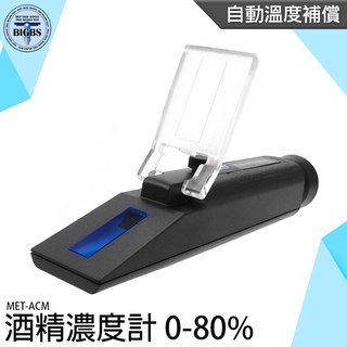 《利器五金》酒精% 測量酒精濃度 測酒精濃度 酒精光折儀 折射儀 檢驗假酒 MET-ACM 加水酒 酒精濃度計