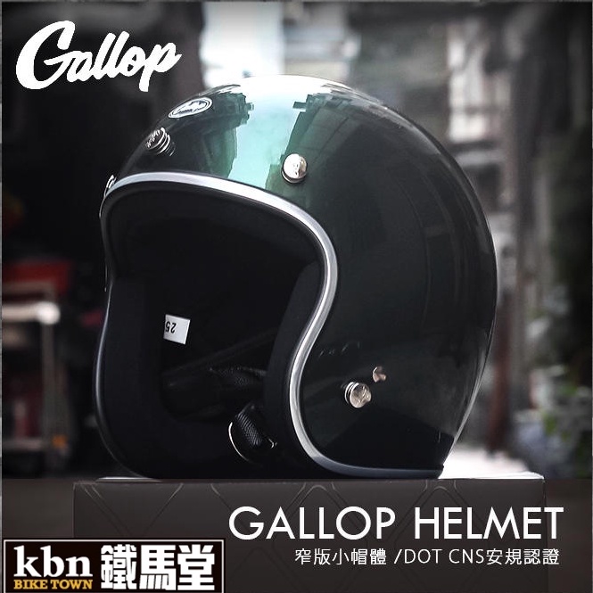 KBN鐵馬堂 台灣 GALLOP 復古帽 小帽體 輕量 舒適 3/4罩 哈雷 凱旋 偉士牌 安全帽 CHIEF 橄欖綠