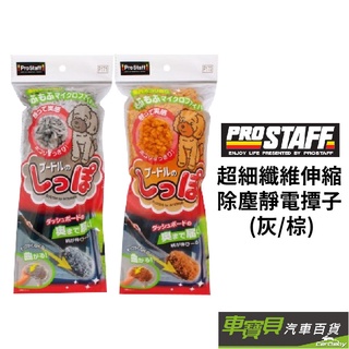 PROSTAFF 超細纖維 伸縮除塵靜電撢子 (灰/棕)