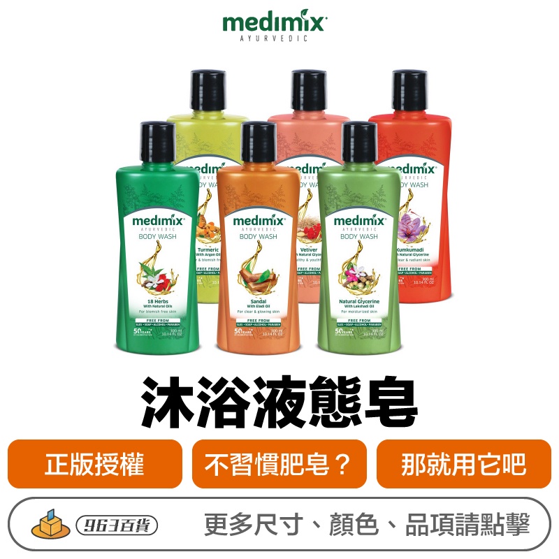 印度 Medimix 美的秘密 沐浴液態皂 300ml【附發票正品公司現貨】 阿育吠陀藥草配方 比沐浴乳好用 肥皂