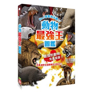 幼福童書 1328-7動物/1328-8滅絕動物 最強王圖鑑【市價280元】