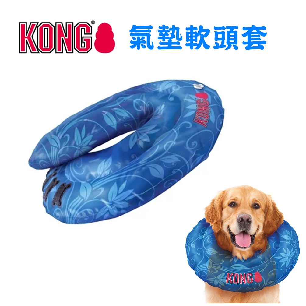 KONG‧Cushion  氣墊軟頭套 寵物頭套 狗狗頭套 寵物美容罩 寵物防咬傷 防舔頭套