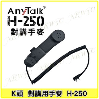 【AnyTalk】H250 H-250 對講機手用麥克風 手麥 托咪 麥克風 對講機 仿復古美國通訊設備 FT-355