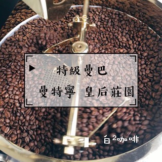 ［白二咖啡］特級曼巴 黃金比例特調 咖啡豆 濾掛咖啡