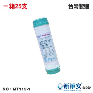 【新淨安】10英吋UDF 9-ONE斯裡蘭卡Haycarb食品級椰殼顆粒活性碳濾心 25支/箱 (MT113-1)