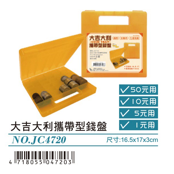 台灣製造 {阿筆文具} 大吉大利攜帶型錢盤 JC4720 綜合分類 零錢盒 錢幣整理盒 零錢盤 硬幣整理盤 手提 硬幣盒