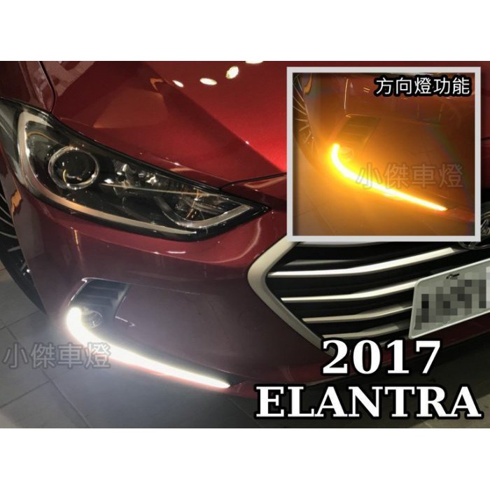 》傑暘國際車身部品《 實車新品 NEW SUPER ELANTRA 日行燈 2017 17 專用雙功能日行燈+方向燈