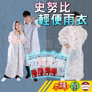 【彰化出貨】雨衣 輕便雨衣 加厚史努比輕便雨衣 便利雨衣 便攜雨衣 一次性雨衣 雨衣 加厚 成人 兒童 史努比
