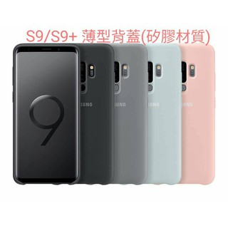 {挑戰3C} 三星原廠 S9 /S9+ /S8 /S8+ 薄型背蓋矽膠材質