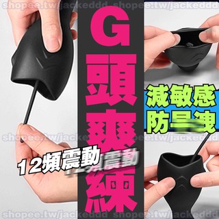 臺北現貨🌈破盤價🌈G頭爽練震動按摩器⭐尿道刺激訓練⭐龜頭自慰GAY飛機杯⭐尿道直擊 無手控制刺激按摩射精⭐男人老二