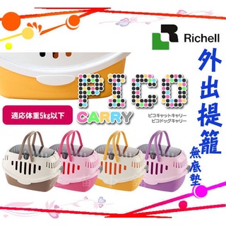 ☆汪喵小舖2店☆ Richell PICO 外出寵物提籠-無軟墊 // 四色任選