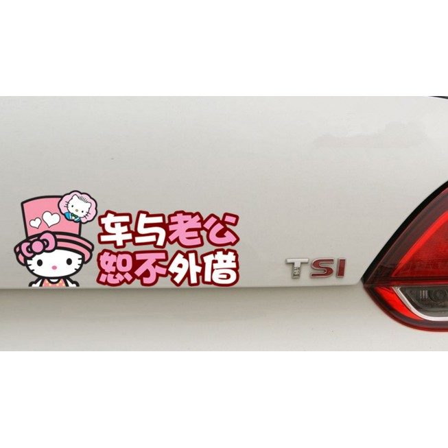 hello kitty 貼紙 可愛車貼  防水  可愛貼紙 摩托車貼  車與老公 怒不外借 汽車貼紙