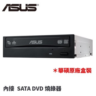 【ASUS華碩】 DVD光碟燒錄機 DVD WRITER sata 官方正版 原價 電腦 光碟機 電腦週邊