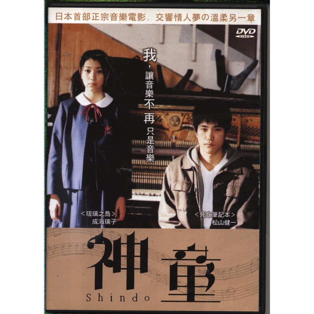 神童dvd 松山健一成海璃子 再生工場yr05 02 蝦皮購物