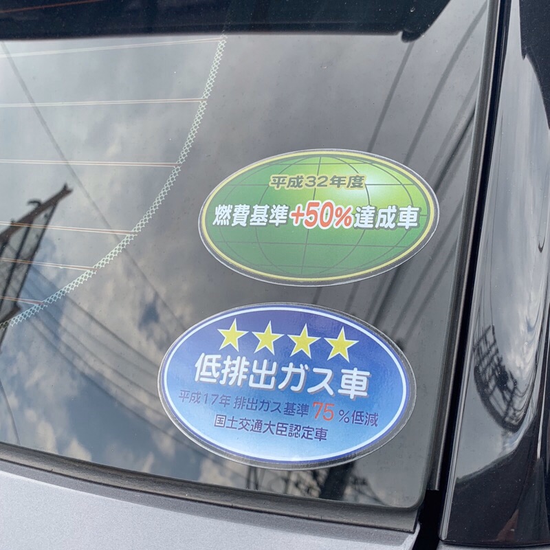 低排出ガス車燃費基準日本環保節能車貼紙 蝦皮購物