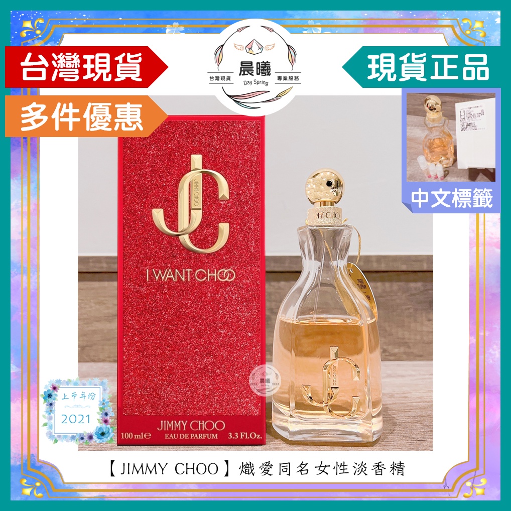 🌈晨曦㊣香氛館💎【JIMMY CHOO】熾愛同名女性淡香精 40/100ml/125ml T包✨🈶中文標籤✨試香瓶熱銷中