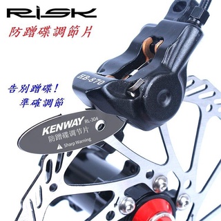 {名森自行車}RISK KENWAY不鏽鋼碟煞夾器調節片 調整夾器與來令片位置 自行車白鐵304碟剎調整片碟煞防蹭片