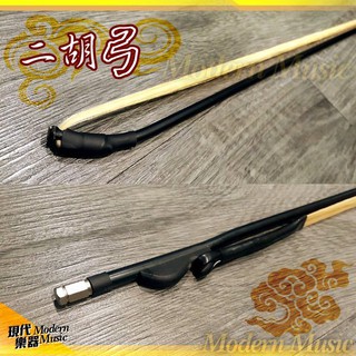 【現代樂器】嚴選優質 普級二胡弓 南胡弓 天然白馬尾 簡約素雅 附收納套 經濟實惠 現貨限量供應