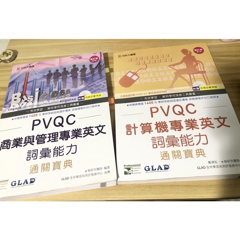 PVQC商業與管理專業英文、PVQC計算機專業英文（兩本皆有附光碟）