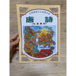 中華傳統文化故事全集—唐詩（七言絕句），九童國際文化事業有限公司，有杜牧清明、王翰涼州詞、李白黃鶴樓送孟浩然之廣陵等