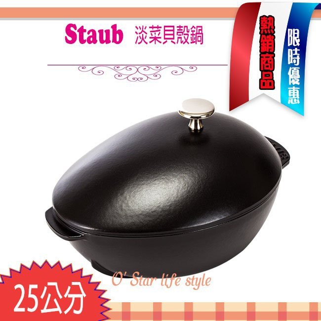 法國 Staub 淡菜貝殼鍋 蚌殼鍋 鑄鐵鍋 黑色 橢圓鍋 2L 湯鍋 燉鍋  現貨