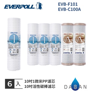 【EVERPOLL】EVB-F101 C100A 1微米PP 1MPP CTO 活性碳 濾芯 標準型 6入 大山淨水