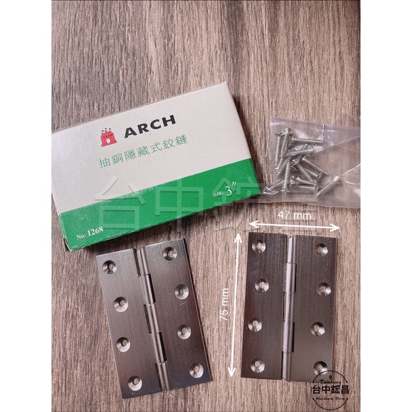 【台中鋐昌】ARCH 抽銅隱藏式活頁 3英吋 白鐵色 鉸鏈 丁雙 後鈕 活頁 隱藏鉸鍊 隱藏丁雙 隱藏活頁 抽銅 附螺絲