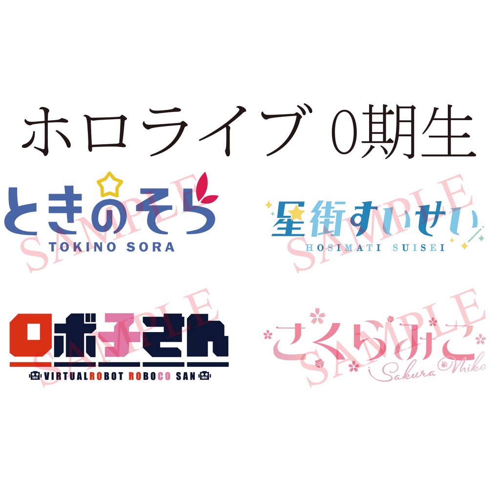 ~出清小屋~現貨全新 hololive 0期生 pvc防水 貼紙 痛貼 車貼 星街慧星 時乃空 櫻巫女 蘿蔔子