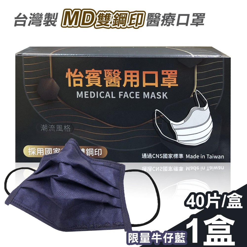 【怡賓】MD雙鋼印醫療級三層口罩40片/盒-限量牛仔藍(YB-S3)怡賓網路授權商