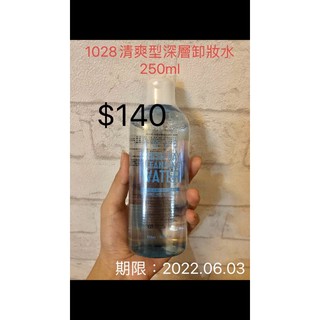 1028清爽型深層卸妝水 250mL