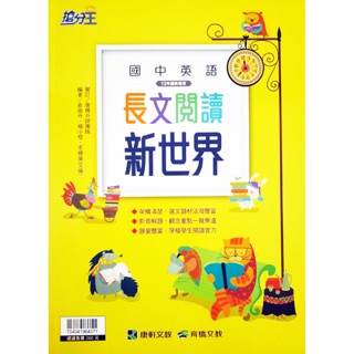 國中 康軒 英語 長文閱讀新世界-現貨