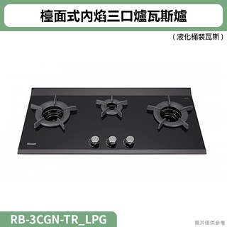 林內( RB-3CGN-TR_LPG )檯面式內焰三口爐瓦斯爐 桶裝瓦斯(全臺安裝)