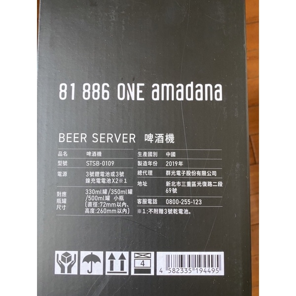 81 886 ONE amadana BEER SERVER 啤酒機