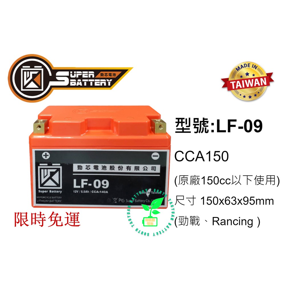 南桃園電池 勁芯LF-09(155CC以下適用)同鉛酸7B
