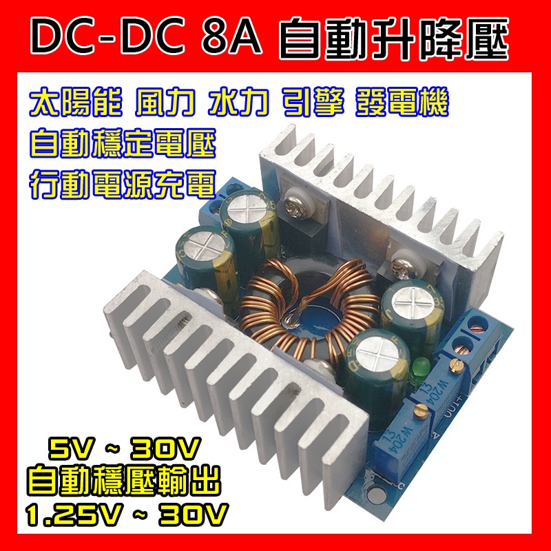 【台灣出貨】DC-DC恆壓 自動升降壓 恆流最大10A 5~30V 可調電壓輸出 太陽能 風力 水力 電瓶 穩壓 穩流