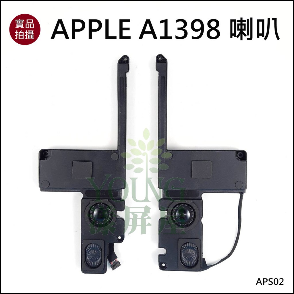 【漾屏屋】副廠 含稅 全新 蘋果 Apple MacBook 15吋 A1398 筆電 喇叭
