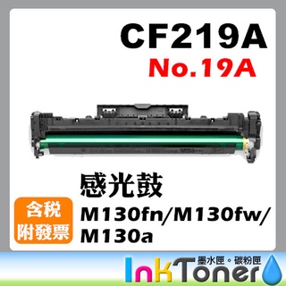 HP CF219A 全新相容感光滾筒/感光鼓 No.19A 【適用】M130fn/M130fw/M130a