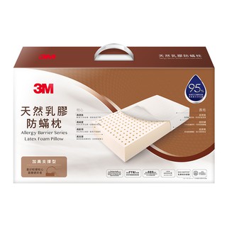 【3M】天然乳膠防蹣枕-加高支撐型(附防蹣枕套) 7100040824