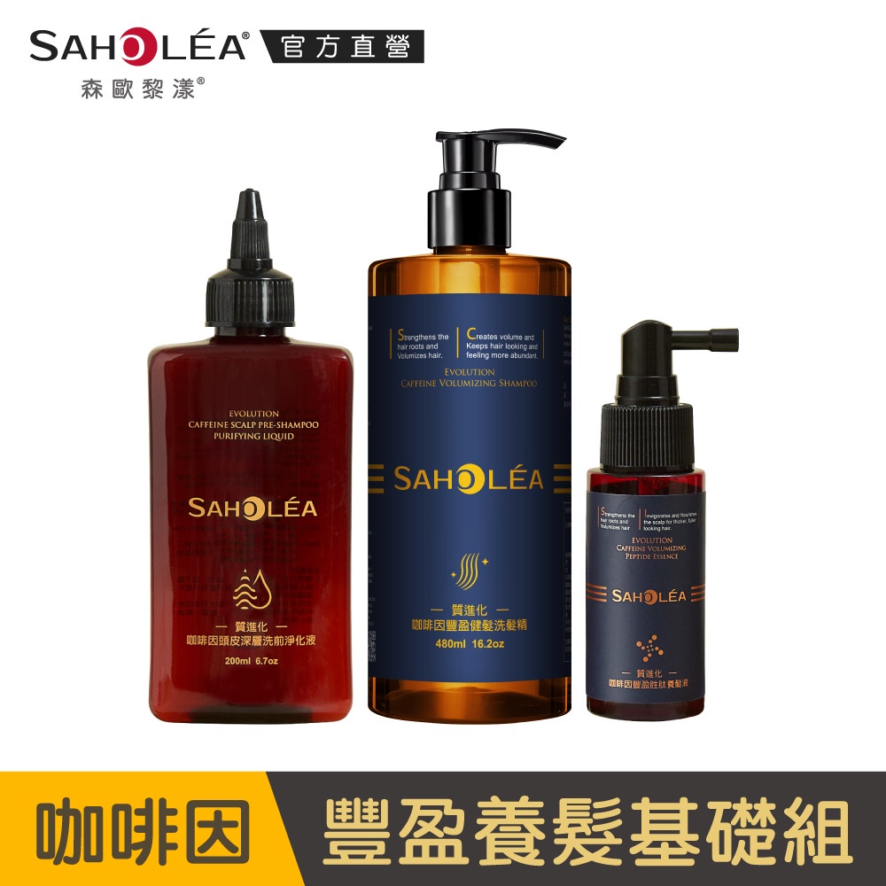 [ SAHOLEA森歐黎漾 ]質進化咖啡因系列豐盈養髮組(洗髮+淨化液+養髮液)